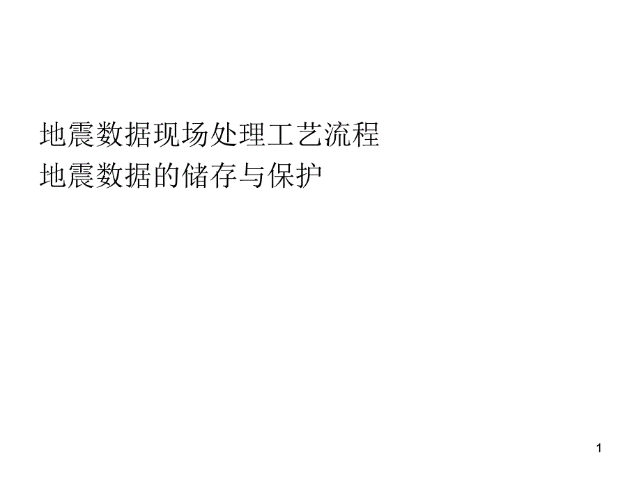 地震数据现场处理工艺流程课件_第1页