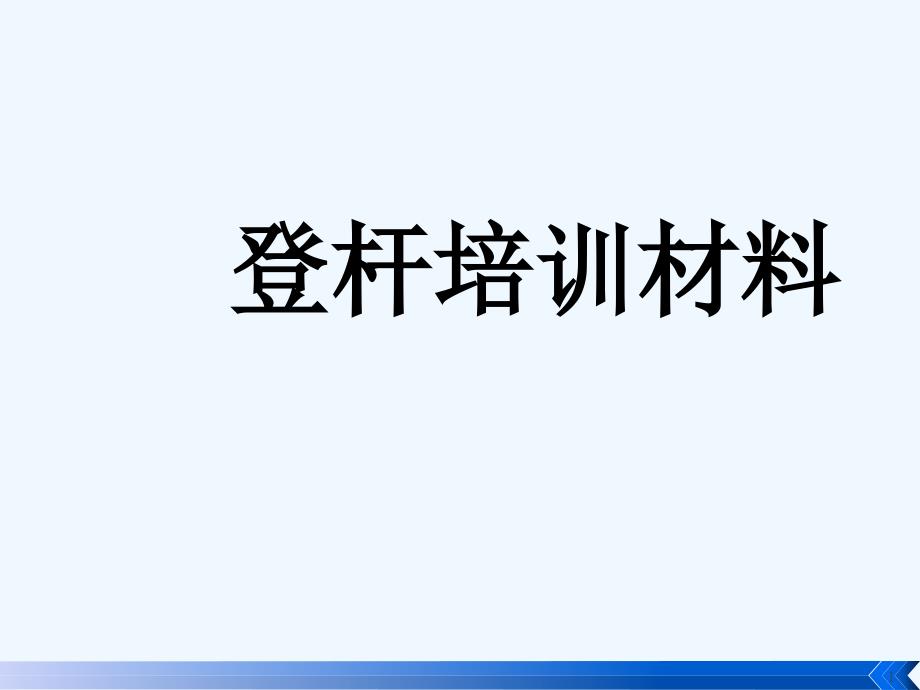 登杆培训材料课件_第1页