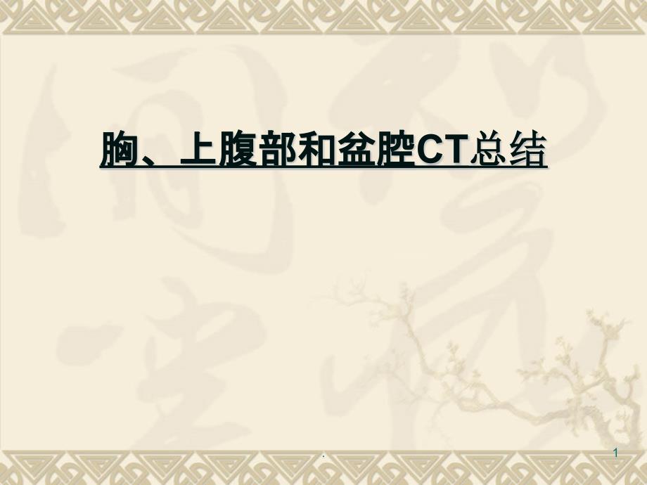 胸、上腹和盆腔CT详实图解课件_第1页