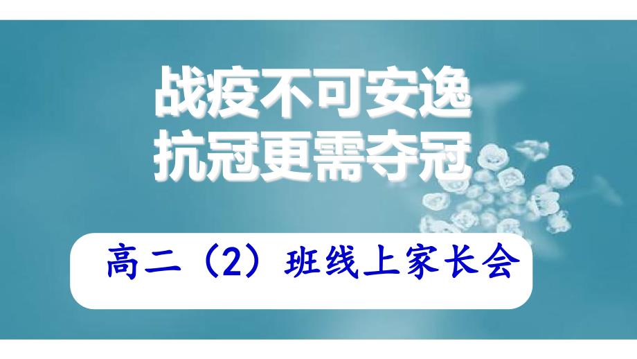 疫情时期网上学习家长会课件_参考_第1页