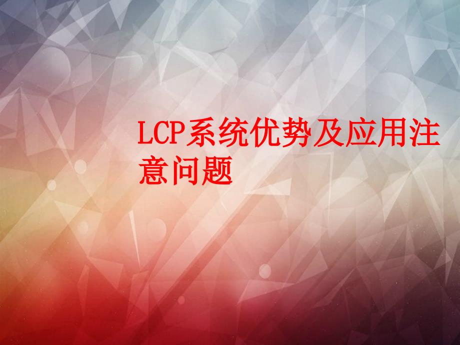 LCP系统优势及应用注意问题_第1页