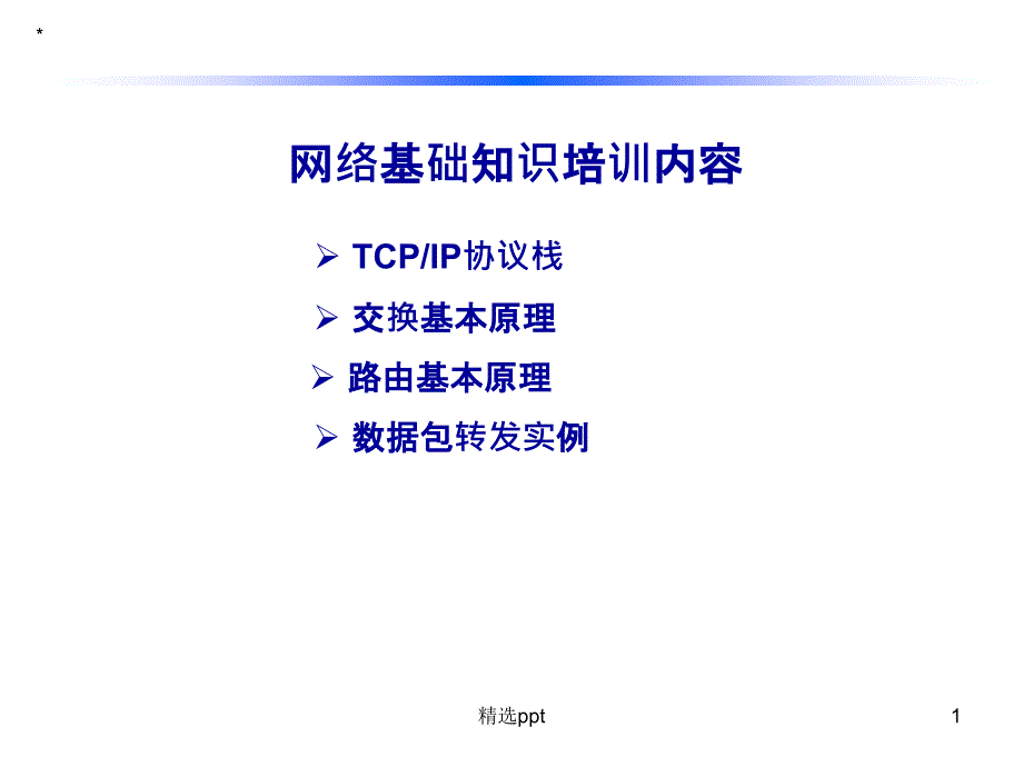 网络基础知识培训内容1课件_第1页