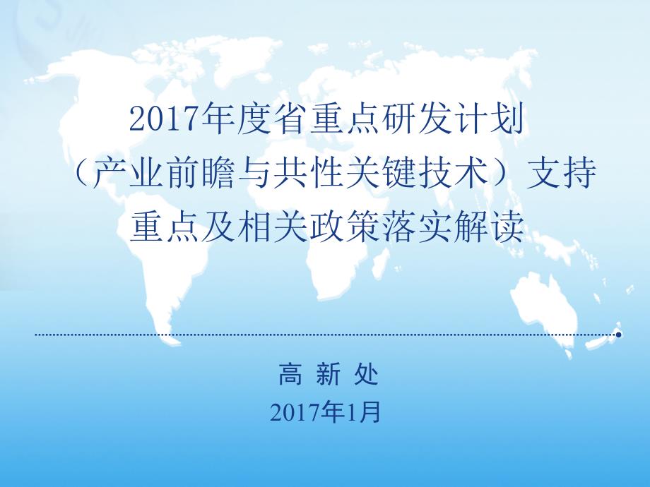 产业前瞻与共性关键技术支持重点及相关政策落实解读课件_第1页