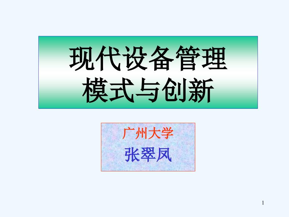 设备管理模式与创新课件_第1页