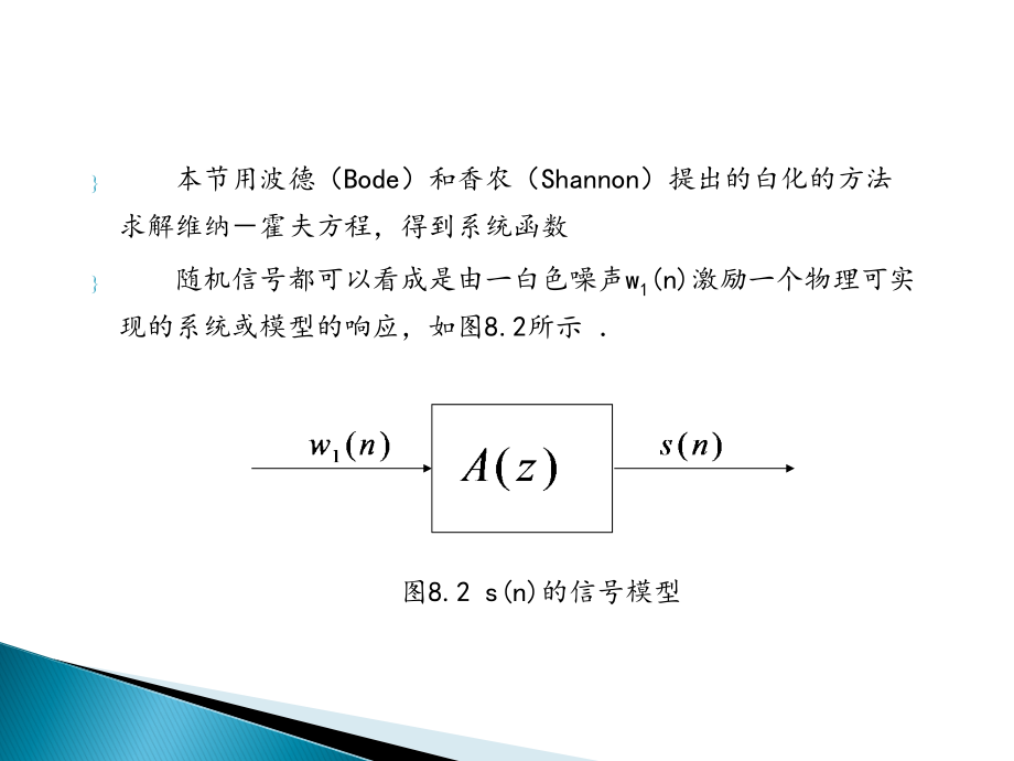 生物医学信号处理-83--维纳霍夫方程的频域解课件_第1页