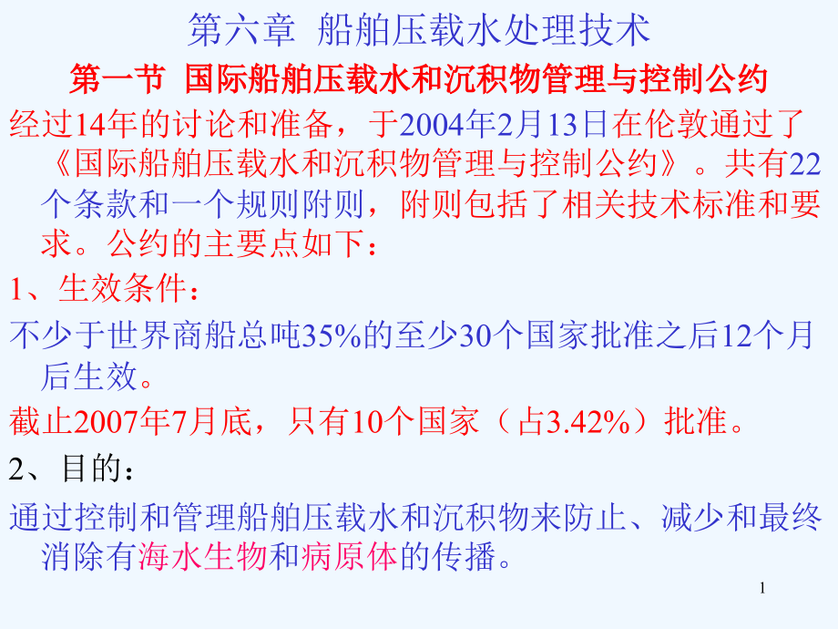 压载水处理技术课件_第1页