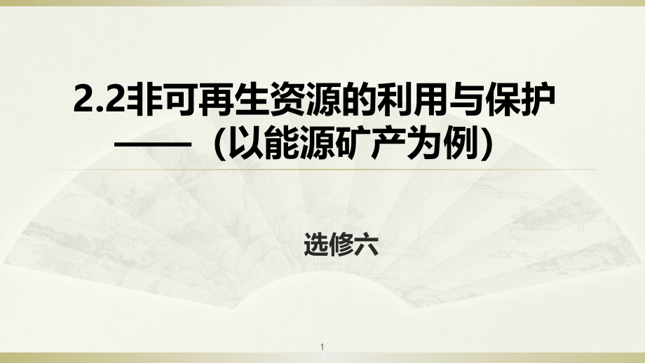 湘教版地理高二选修6-22非可再生资源的利用与保护课件_第1页