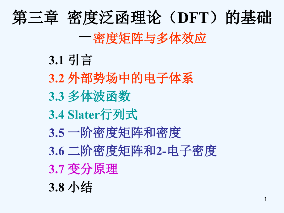 密度泛函理论（DFT）的基础课件_第1页