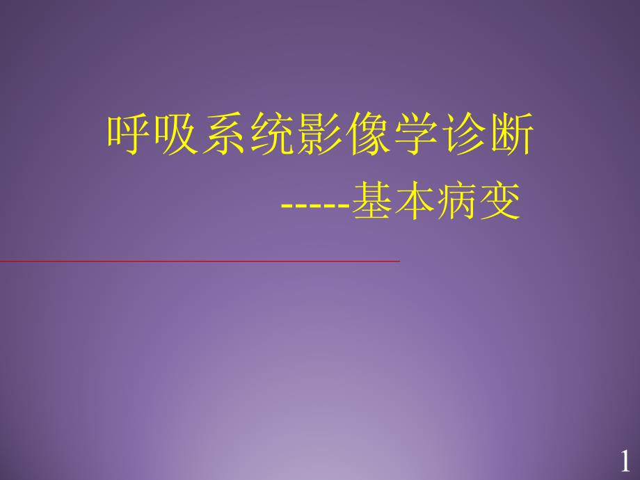 呼吸系统影像学诊断基本病变_第1页