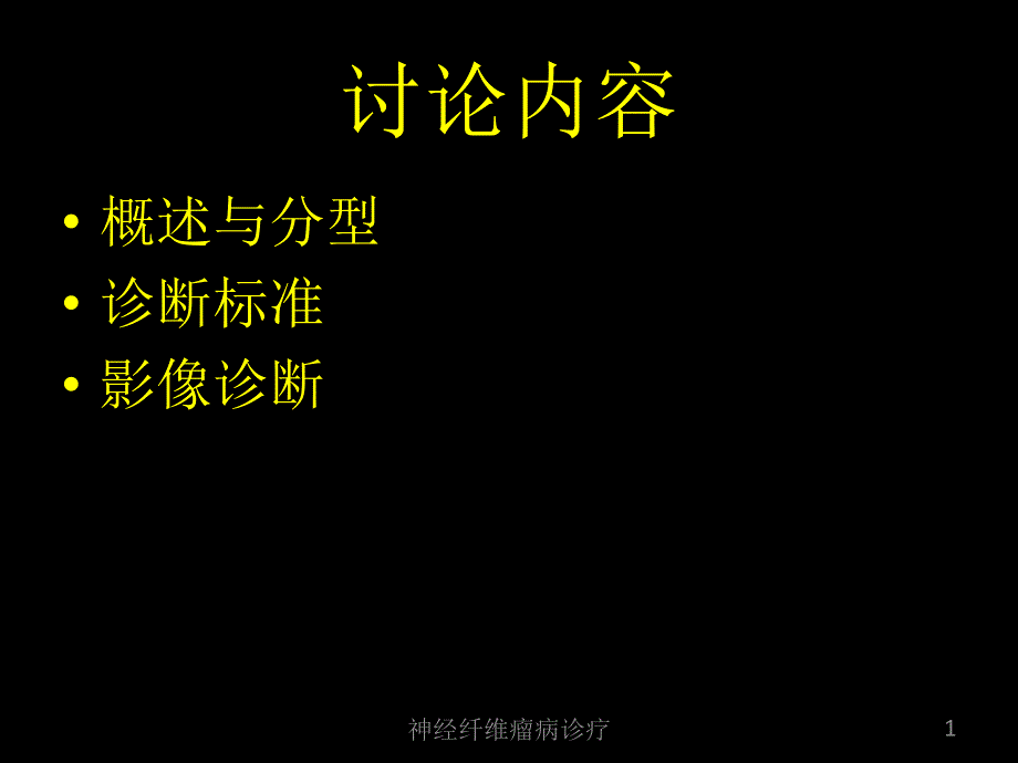 神经纤维瘤病诊疗培训课件_第1页