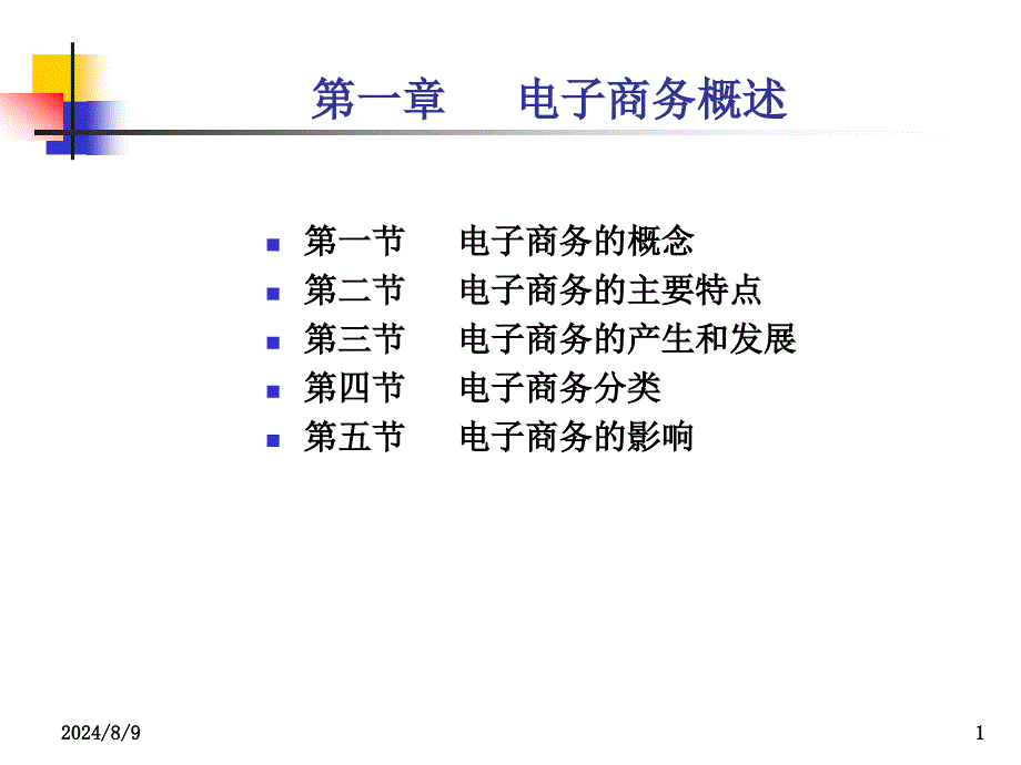 自考电子商务概论复习资料课件_第1页