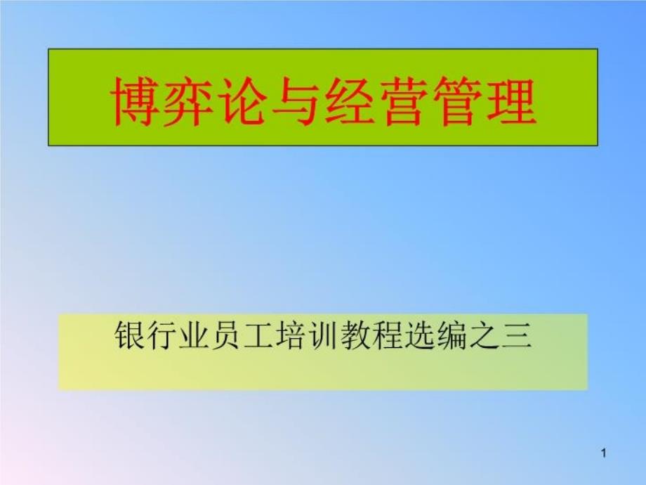 博弈论与经营管理共_第1页