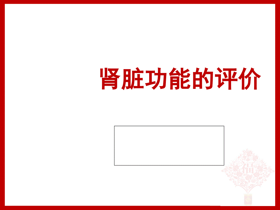 肾脏功能的评价【肾内科】课件_第1页