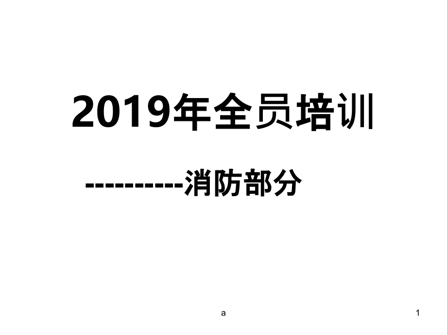 消防安全培训1课件_第1页