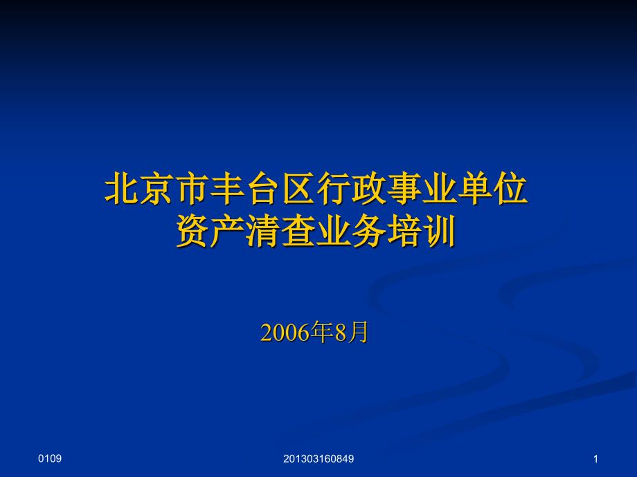 行政事业单位资产清查业务培训课件_第1页