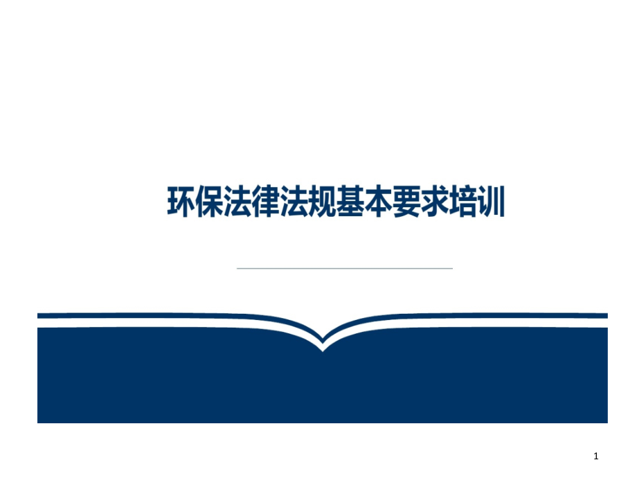 环保法律法规的基本要求培训课件_第1页