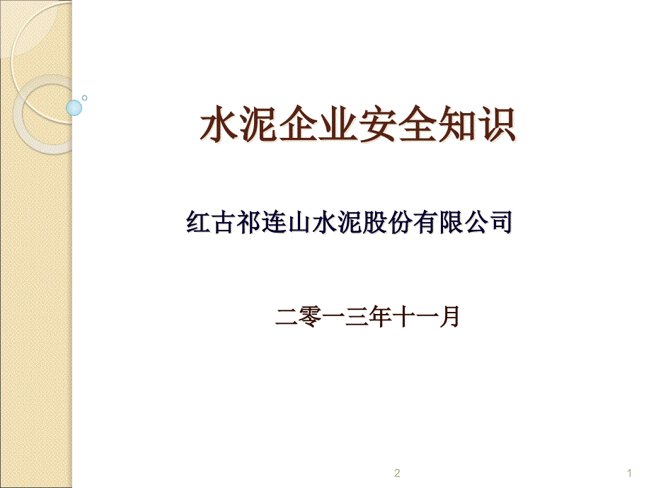 水泥企业安全知识课件_第1页