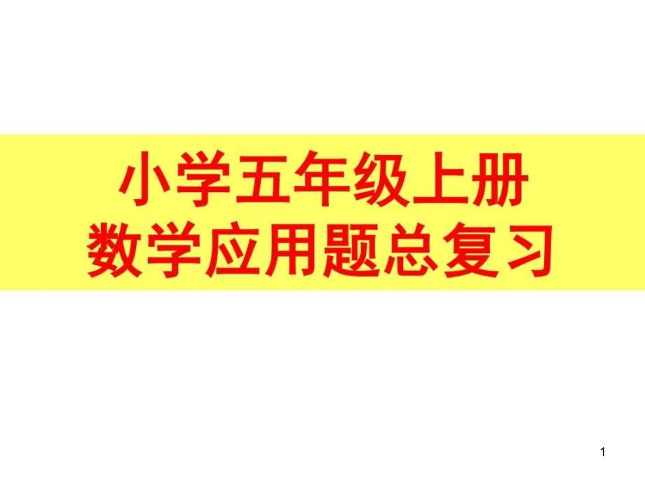 人教版小学五年级上册数学应用题专项分类总复习图文课件_第1页