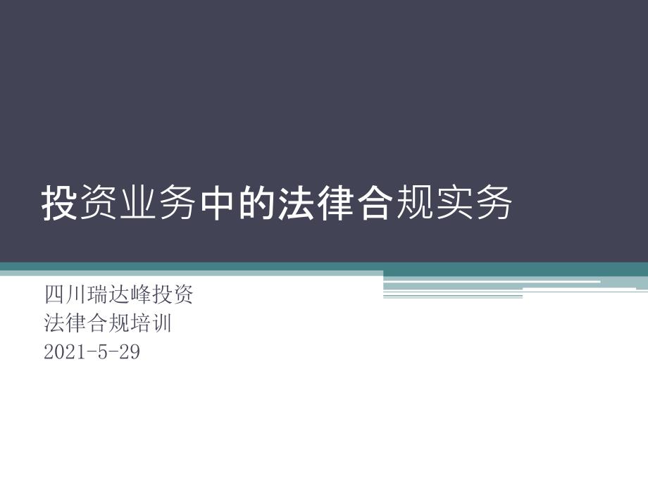 投资业务中的法律合规实务_第1页