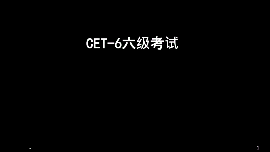 英语六级考试讲义课件_参考_第1页