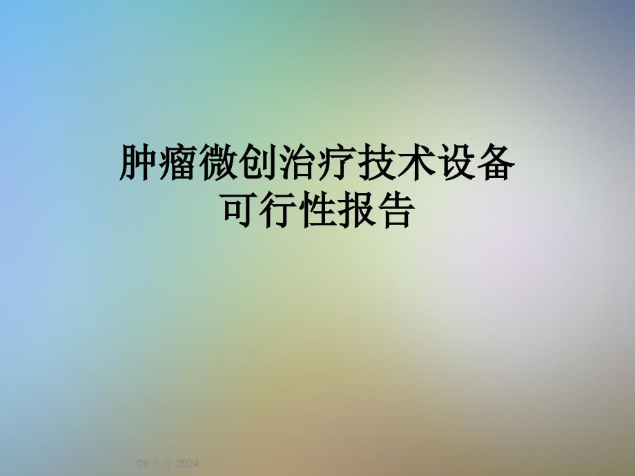 肿瘤微创治疗技术设备可行性报告课件_第1页