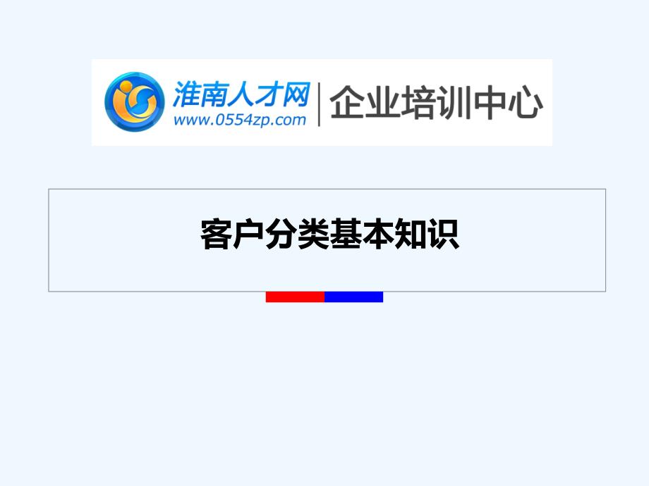 客户分类基本知识课件_第1页