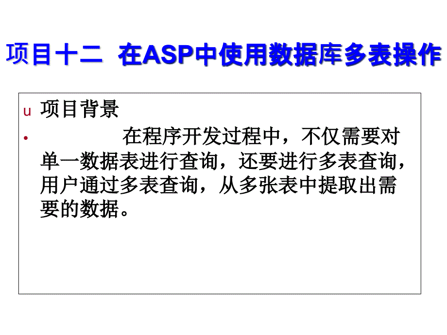 网站建设与管理项目十二--在ASP中使用数据库多课件_第1页