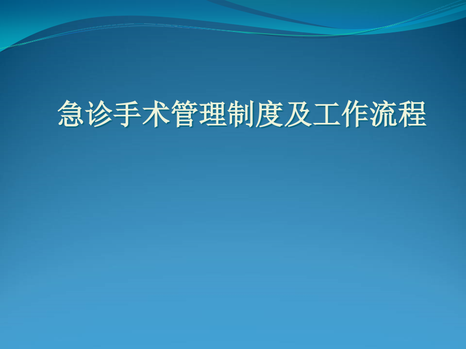 急诊手术管理制度及工作流程课件_第1页