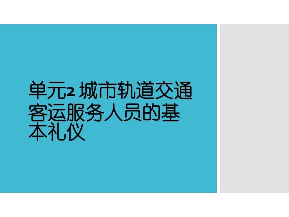 单元2-城市轨道交通客运服务人员的基本礼仪共_第1页