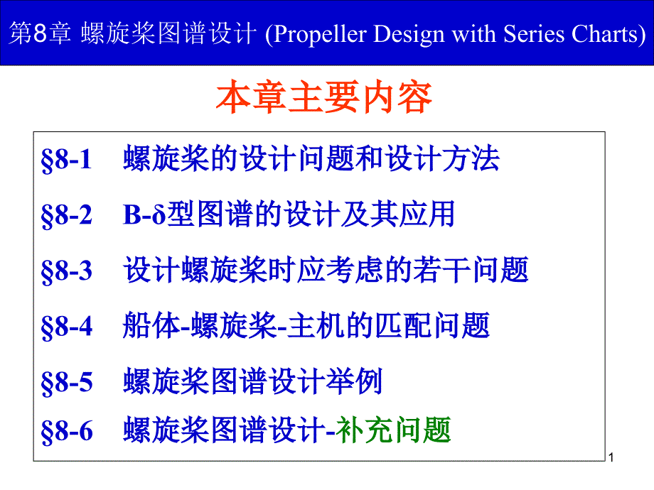 第8章螺旋桨图谱设计课件_第1页