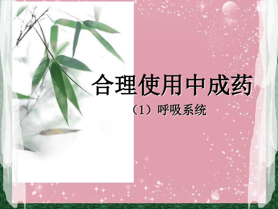 合理使用中成药_第1页