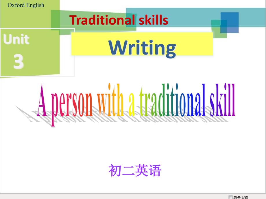 牛津深圳版八下Module-2-Unit-3-Traditional-Skills---writing-A-person-with-a-tradtonal-skill-公开课课件_第1页