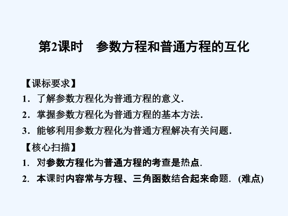 高中数学212参数方程和普通方程的互化课件_第1页