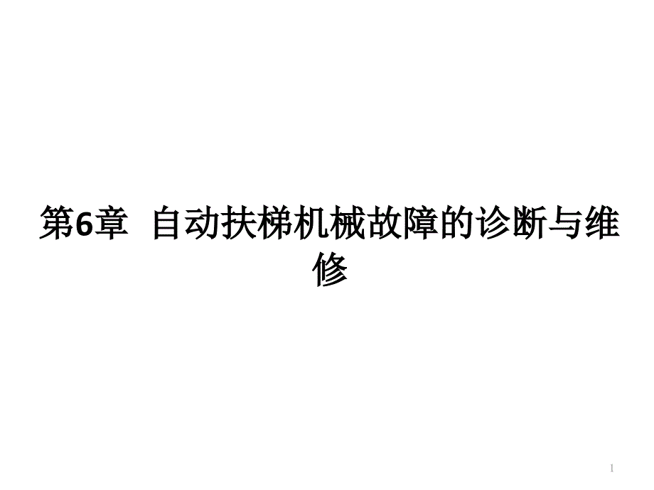 自动扶梯机械故障的诊断与维修课件_第1页