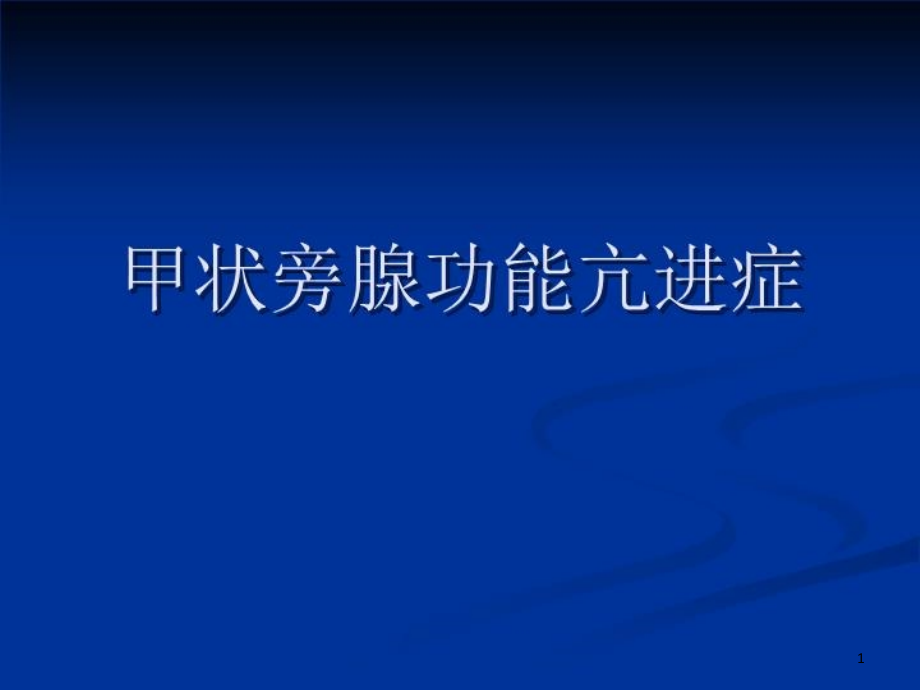 甲状旁腺功能亢进症七年制课件_第1页