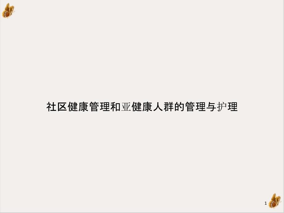 社区健康管理和亚健康人群的管理与护理课件_第1页