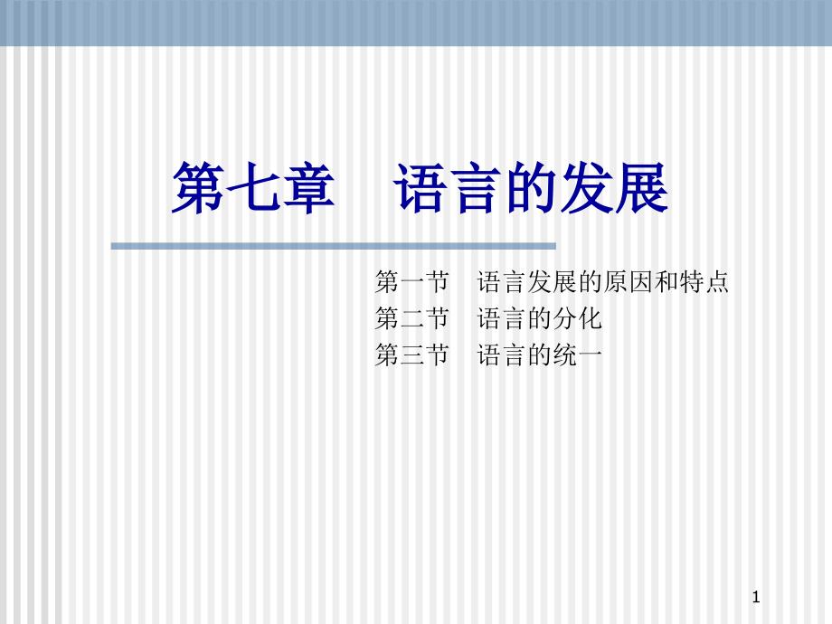 第七章语言的发展课件_第1页