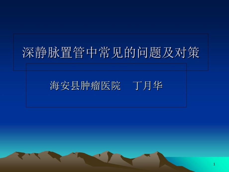 深静脉置管中常见的问题培训资料课件_第1页