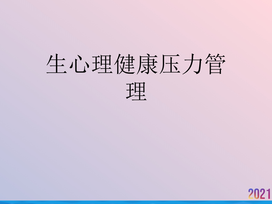 生心理健康压力管理2021推荐课件_第1页