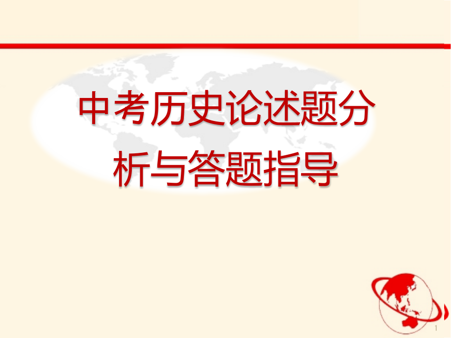 新人教版九年级历史下册《中考历史论述题分析与答题指导》ppt课件_第1页