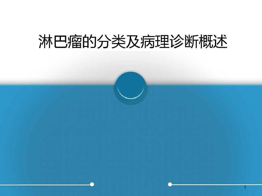 淋巴瘤的分类及病理诊断概述课件_第1页