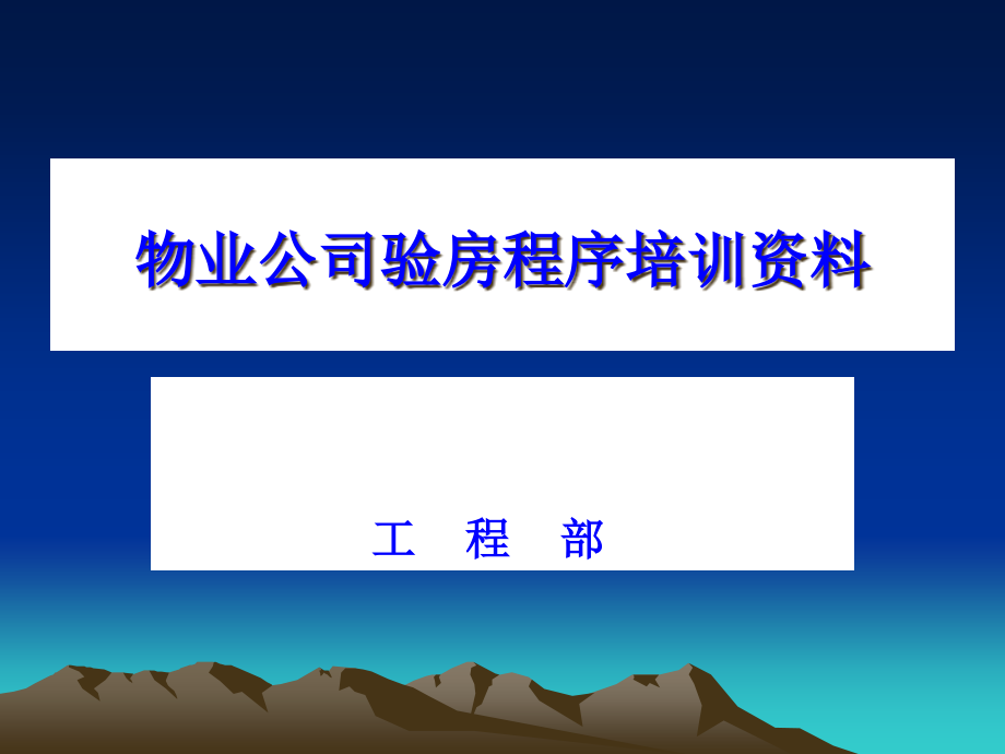 物业公司验房程序专题培训课件_第1页