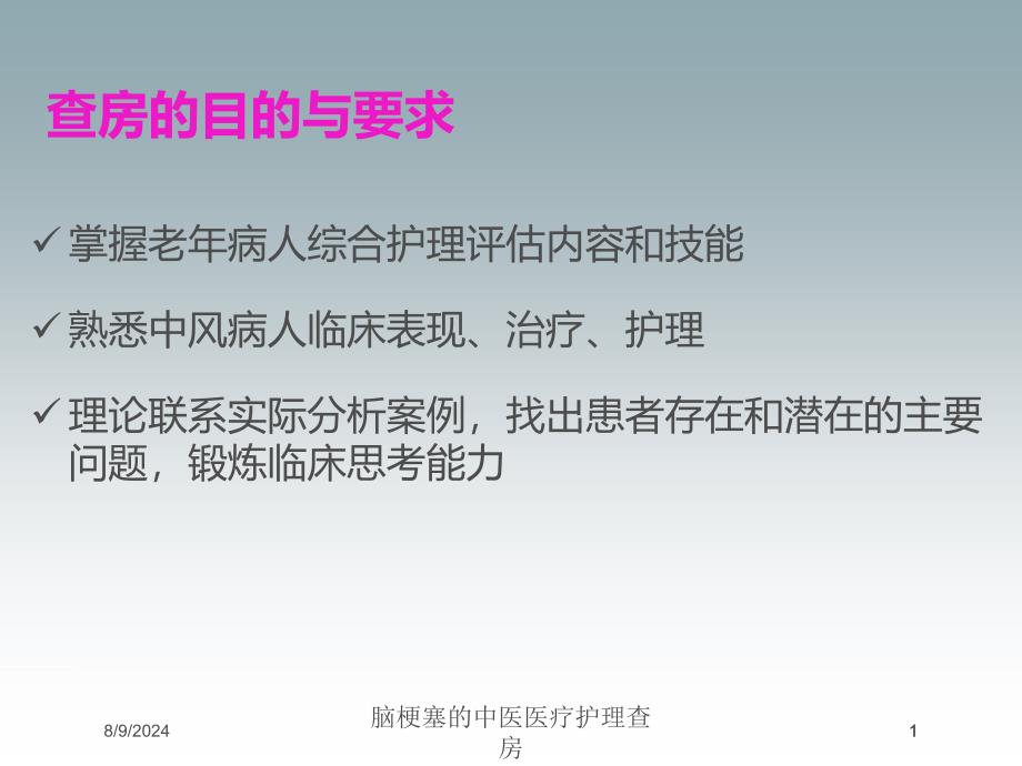 脑梗塞的中医医疗护理查房培训课件_第1页