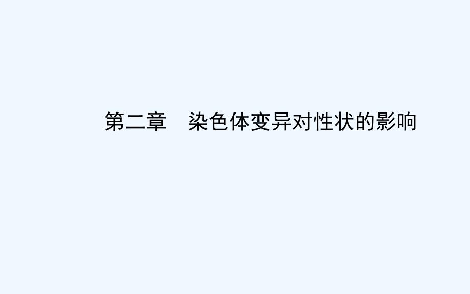 第一节染色体数目变异对性状的影响课件_第1页