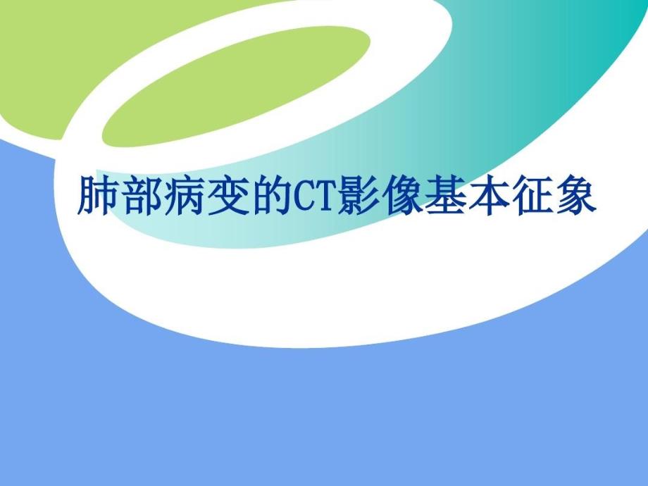 肺部病变的CT影像基本征象-肺部基本病变课件_第1页