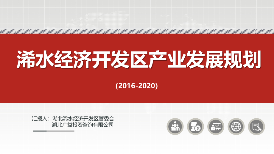 浠水经济开发区产业发展规划课件_第1页