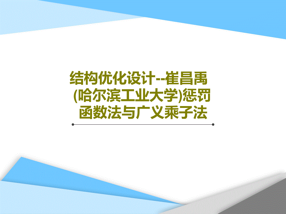 结构优化设计--崔昌禹(哈尔滨工业大学)惩罚函数法与广义乘子法课件_第1页