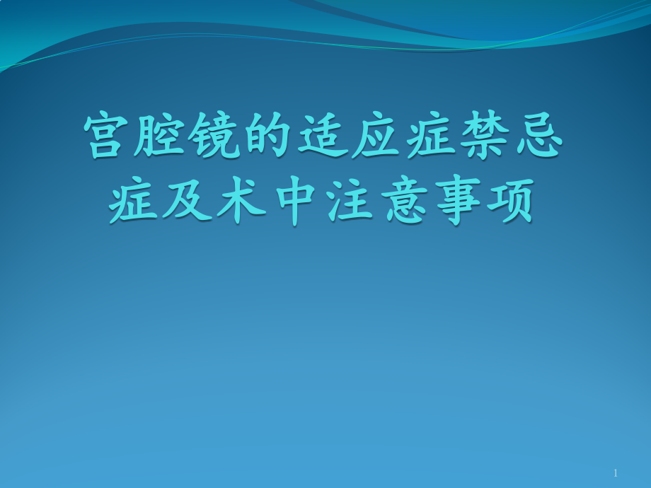 宫腔镜的适应症禁忌症及术中注意事项课件_第1页