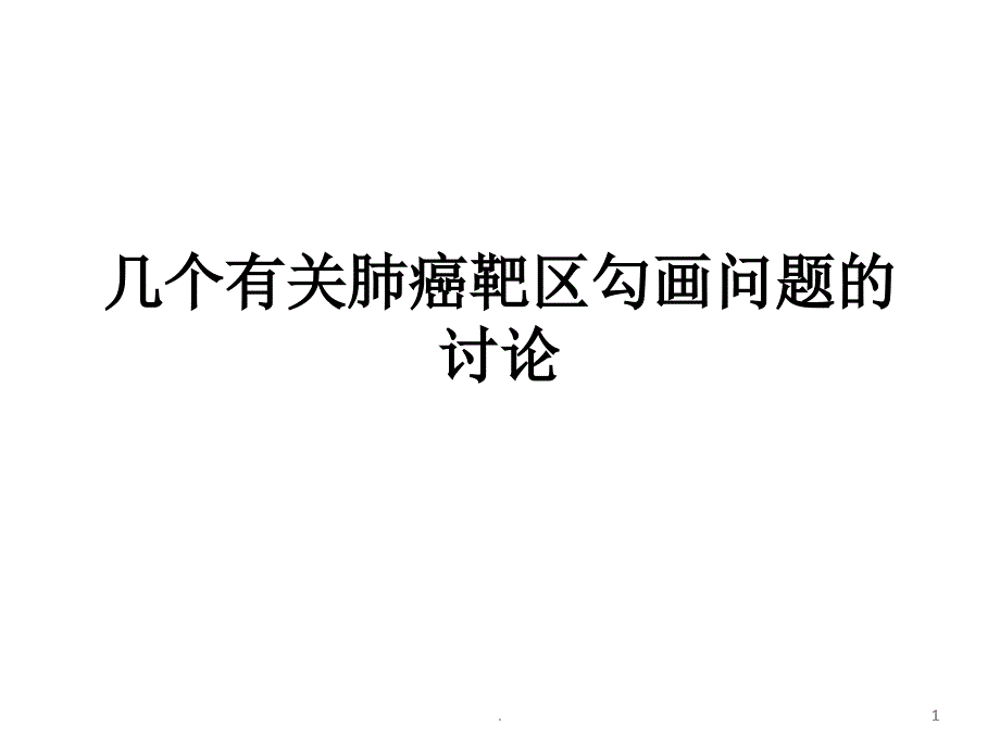 肺癌靶区勾画问题教学课件_第1页