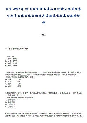 北京2023年06月北京市石景山区补录公务员国家公务员考试考试大纲历年真题笔试题库含答案解析